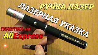 Ручка лазер лазерная указка  Покупка на Алиэкспресс