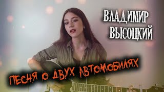 Владимир Высоцкий кавер - Владимир Высоцкий кавер на гитаре | cover Маша Соседко