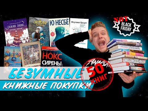 СОРВАЛСЯ И КУПИЛ 50 КНИГ ПЕРЕД ЧЕРНОЙ ПЯТНИЦЕЙ! Снова книжные покупки