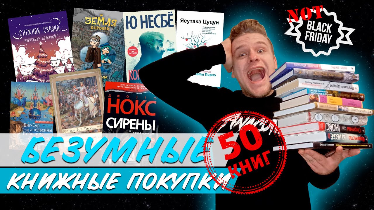 СОРВАЛСЯ И КУПИЛ 50 КНИГ ПЕРЕД ЧЕРНОЙ ПЯТНИЦЕЙ! Снова книжные покупки