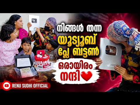 നിങ്ങൾ തന്ന യൂട്യൂബ് പ്ലേ ബട്ടൺ ഒരായിരം നന്ദി Renu Sudhi
