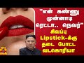 &quot;என் கண்ணு முன்னாடி ரெட்டா.. நெவர்&quot; - சிவப்பு Lipstick-க்கு தடை போட்ட வடகொரியா