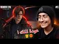 بداية عراقية نارية مع عودة ليون 1 Resident Evil 9 Requiem 