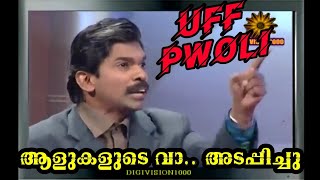 SANTHOSH PANDIT MASS INTERVIEW// UFF PWOLI//Must Watch it....!//Subscribe Please//