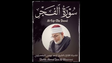 سورة الفجر - Surat Al-Fajr (The Dawn) - الشيخ المعصراوي - Sheikh Al-Maassrawi #قرآن #Quran#قرآن_كريم