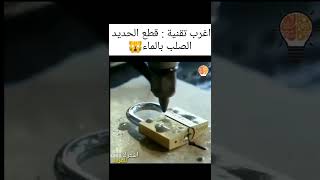 قطع الحديد الصلب بضغط الماء #shorts