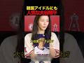 韓国アイドルにも人気な大谷翔平