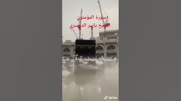 سورة المؤمنون الشيخ ياسر الدوسري #explore #اكسبلور #surhmulk #لايك #surahalmulktilawat  #automobile