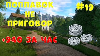 картинка: 🎣ПОПЛАВОК НЕ ПРИГОВОР🎣 - 19 серия ¤ +¤940 МОНЕТ ЗА ЧАС ¤ Русская рыбалка 4 | РР4