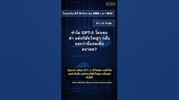 🧐👉 ทำไม GPT-5 โดนคนด่า แต่บริษัทใหญ่ๆ กลับบอกว่านี่แหละคืออนาคต? #QixNewsAI