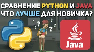 Сравнение Python и Java. Что сейчас лучше учить?