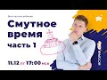 РАЗБИРАЕМ СМУТНОЕ ВРЕМЯ Ч.1 | ИСТОРИЯ ЕГЭ 2021 | МАРКС АКАДЕМИЯ