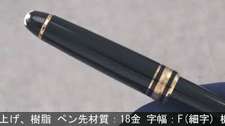 MONTBLANC モンブラン 万年筆 マイスターシュテュック #114
