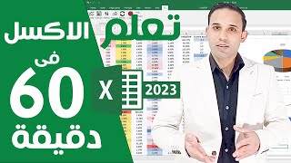 Microsoft excel 2023| تعلم مايكروسوفت اكسل من البداية الى الاحتراف خطوة بخطوة screenshot 3