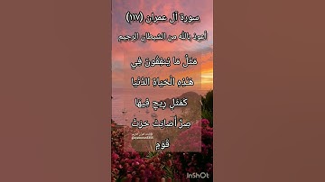 سورة آل عمران الآية ١١٧ ¹