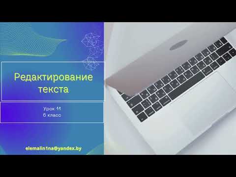 Видео: Урок 11. Редактирование текста