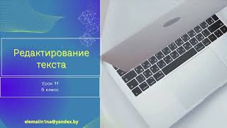 Урок 11. Редактирование текста