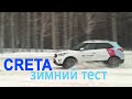 HYUNDAI CRETA 2.0 AT Зимний тест /AVTOSALON TV