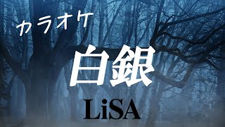 【カラオケ】LiSA 『白銀』 -OFF VOCAL-「鬼滅の刃」無限列車編 エンディングテーマ