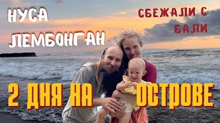 Уплыли с Бали / 2 дня на острове Нуса Лембонган