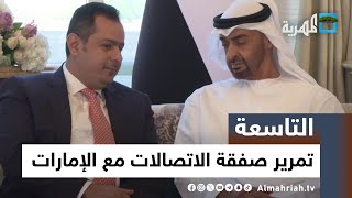 ماذا يعني تمرير الحكومة صفقة الاتصالات مع شركة إماراتية؟ | التاسعة