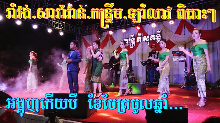 Romvong + Sara vann + Kuntrem + Lam Leav + Rangkas...
