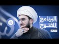 البرنامج المفتوح | مع الشيخ القريشي | الحلقة 350