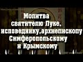 Петров пост. Молитва святителю Луке, исповеднику,архиепископу Симферопольскому и Крымскому