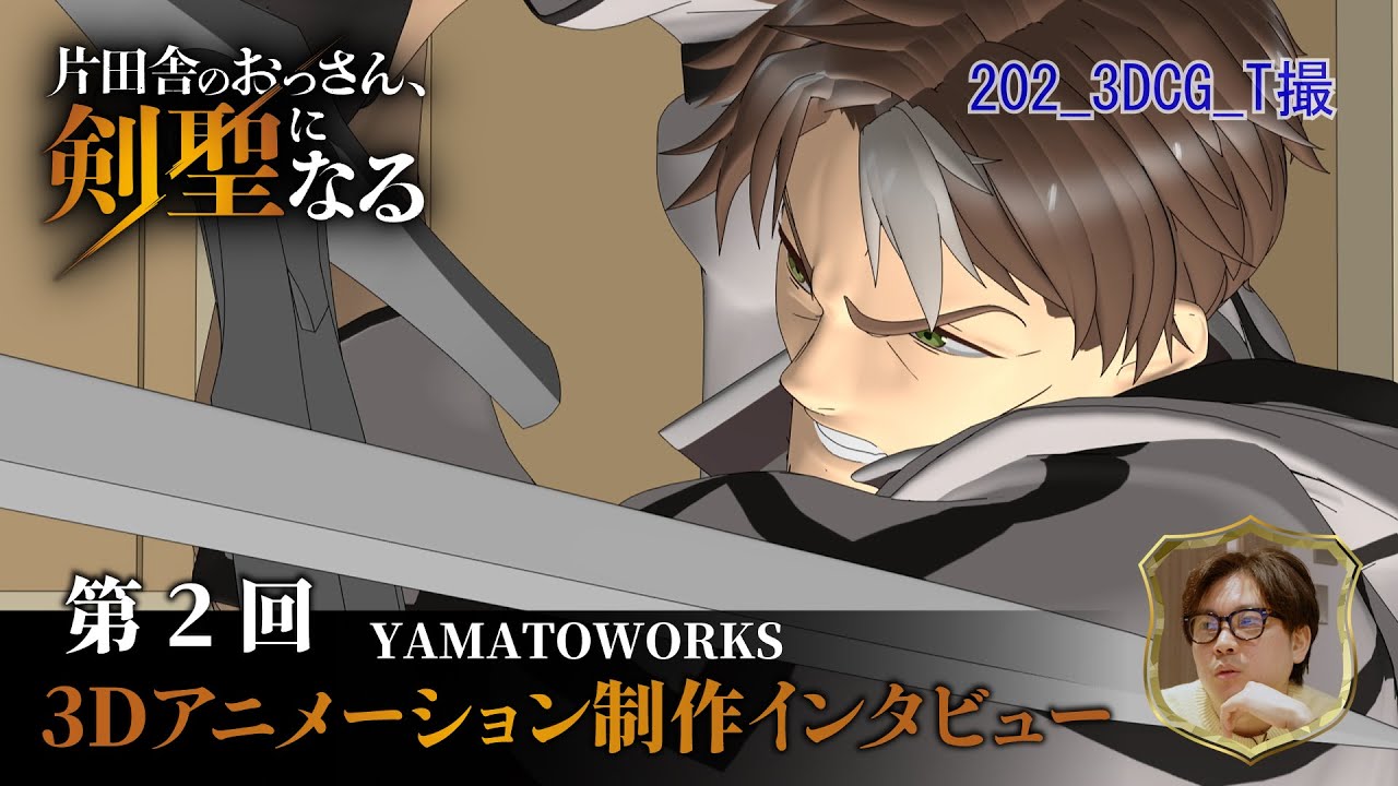 TVアニメ「片田舎のおっさん、剣聖になる」3Dアニメーション制作