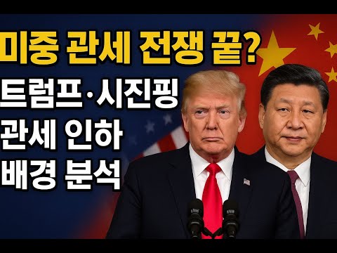 (미국 뉴스 읽기) 미중 관세 전쟁 끝? 트럼프·시진핑, 관세 인하 합의 배경 분석/250512