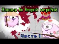 Япония во второй мировой войне. Часть 1. Смешарики