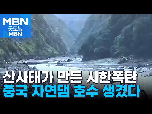 중국에서도 3명 사망·550여 명 실종…비 예보에 추가 피해 우려 [굿모닝 MBN]