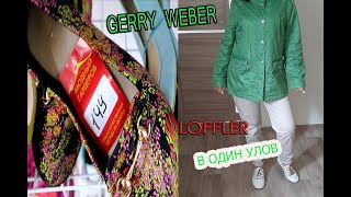 ВОТ ПОВЕЗЛО -СРАЗУ И  КУРТКА Gerry Weber и LOFFLER майка за копейки в СЕКОНД ХЕНД, - Видео от Кристина Шик