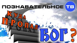 Куда пропал бог? (Познавательное ТВ, Михаил Величко)