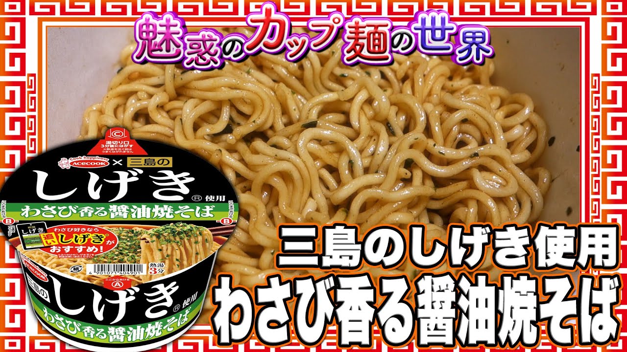 三島のしげき使用 わさび香る醤油焼そば【魅惑のカップ麺の世界4017杯