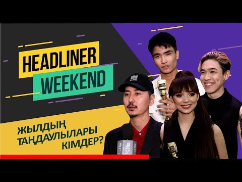 Слушать песню Жыл таңдауын жоққа шығарған қай жұлдыз? Ал «Рензо» тобы не үшін өкпелі?