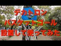 デカトロンで買ったバスケットゴールを公園に設置してバスケットしてみた！ Decathlon