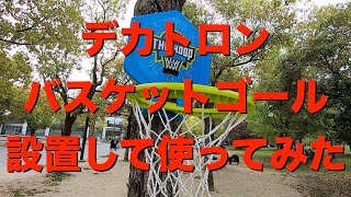 デカトロンで買ったバスケットゴールを公園に設置してバスケットしてみた！ Decathlon