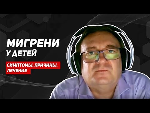 Мигрень у детей. Симптомы. Советы. Доктор Воронов