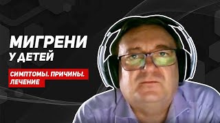 Мигрень у детей. Симптомы. Советы. Доктор Воронов