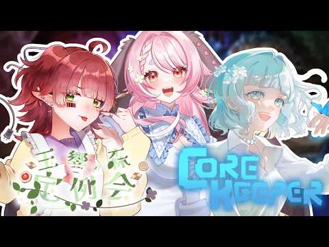 【core keeper/親子雑談コラボ】玉響の森定例会～２０２６.３～【玉響ユラ・遊波ぽか・暁莉晶/Vtuber】