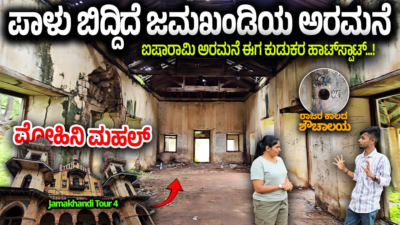 ಪಾಳು ಬಿದ್ದ ಜಮಖಂಡಿಯ ಅರಮನೆ | ಹೇಗಿದೆ ನೋಡಿ ರಾಜರ ಕಾಲದ ಶೌಚಾಲಯ- ಮೋಹಿನಿ ಮಹಲ್ - Nandini KL-Jamakhandi Tour-14