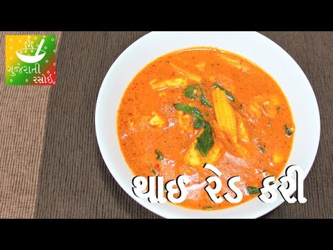 veg-thai-red-curry-recipe-|-recipes-in-gujarati-[-gujarati-language]-|-gujarati-rasoi