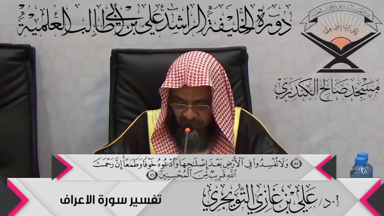 تفسير سورة الأعراف الآية ( 56){وَلاَ تُفْسِدُواْ فِي الأَرْضِ...},أ.د/ علي بن غازي التويجري