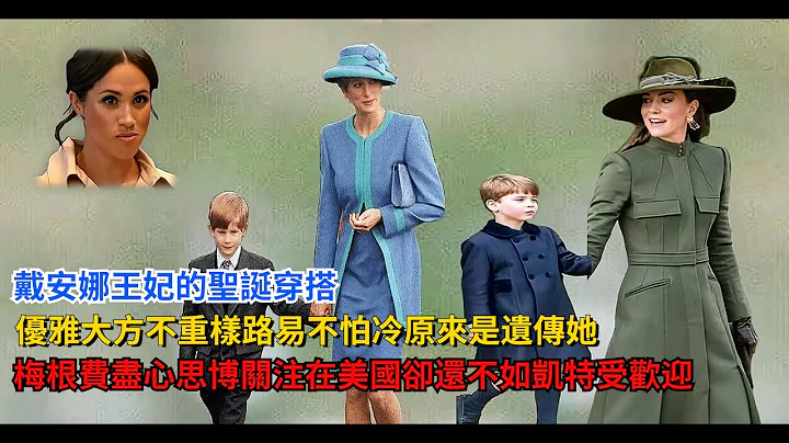 戴安娜王妃的圣诞穿搭，优雅大方不重样，路易不怕冷原来是遗传她，梅根费尽心思博关注，在美国却还不如凯特王妃受欢迎 - 天天要闻