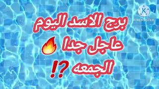 برج الاسد اليوم عاجل جدا الجمعه