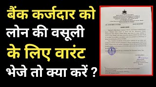 बैंक Warrant भेजे तो क्या करे?Warrant Issued By Bank For Loan Defaulters|