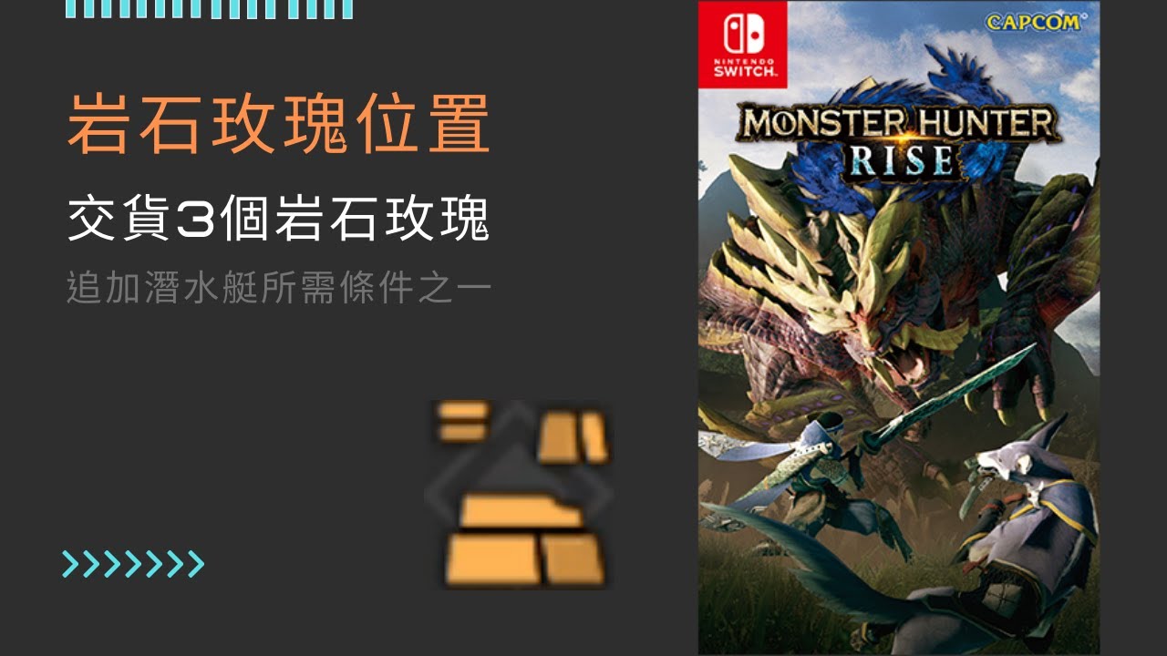 [MHR] 追加潛水艇-交貨3個岩石玫瑰 以特產品來活絡交易 / Economic Stimulation - Deliver 3 Rock ...