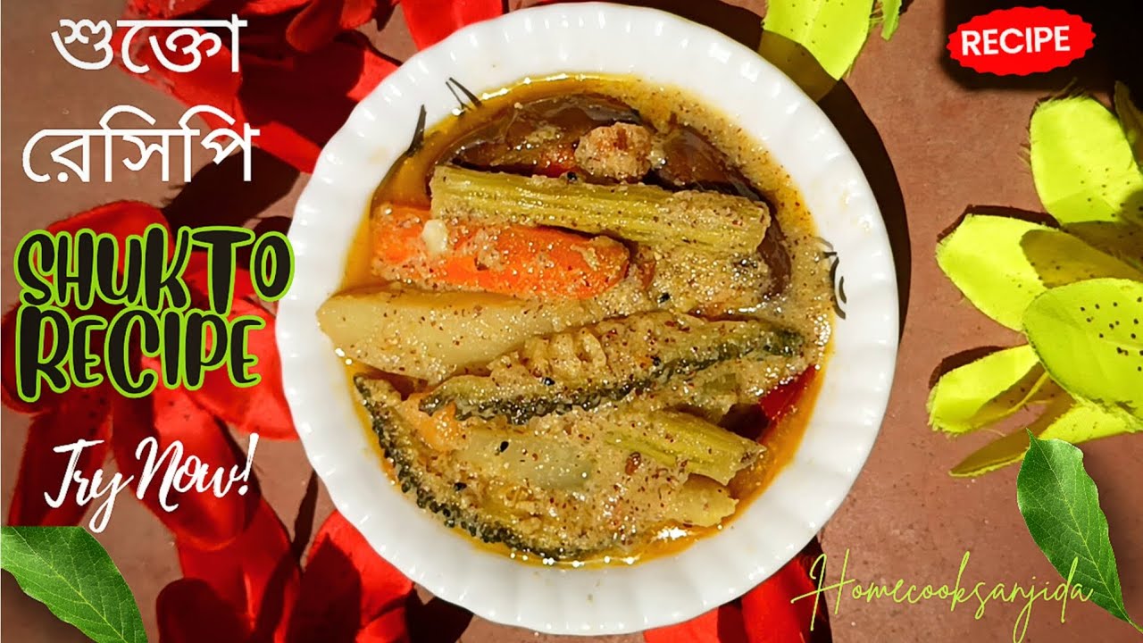 শুক্তো রেসিপি | Shukto Recipe | Homecooksanjida 🧑‍🍳✨🌿