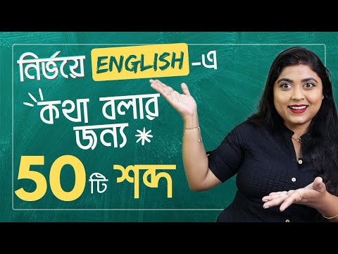ইংরেজিতে কথা বলার জন্য ৫০টি শব্দ | Basic Vocabulary